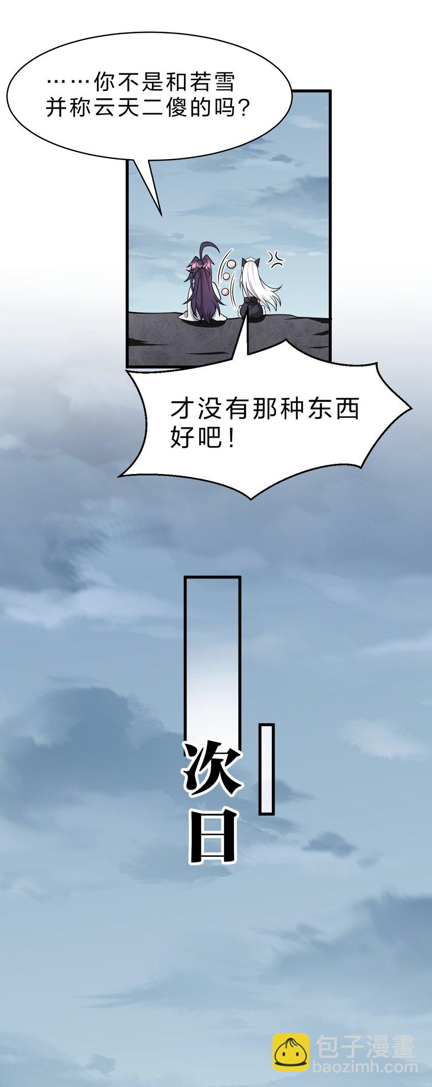 🍚修炼成仙的我只想养成女徒弟 201 老流氓也会伤心的 第29页