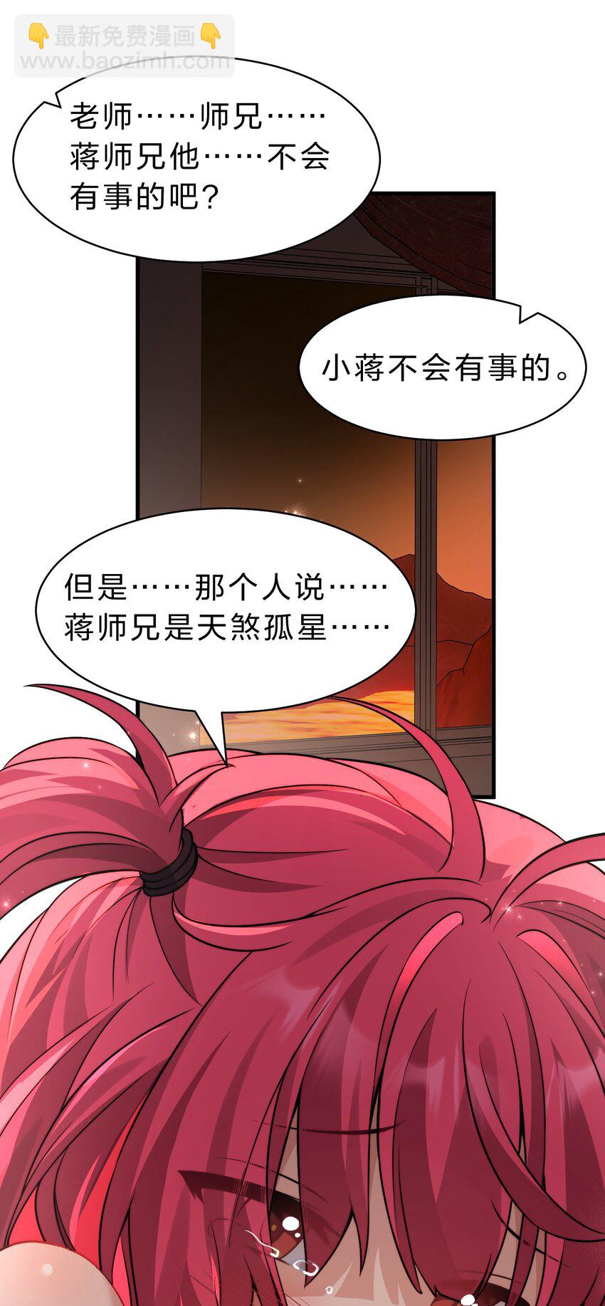 🍚修炼成仙的我只想养成女徒弟 203 小蒋是天煞孤星？ 第30页