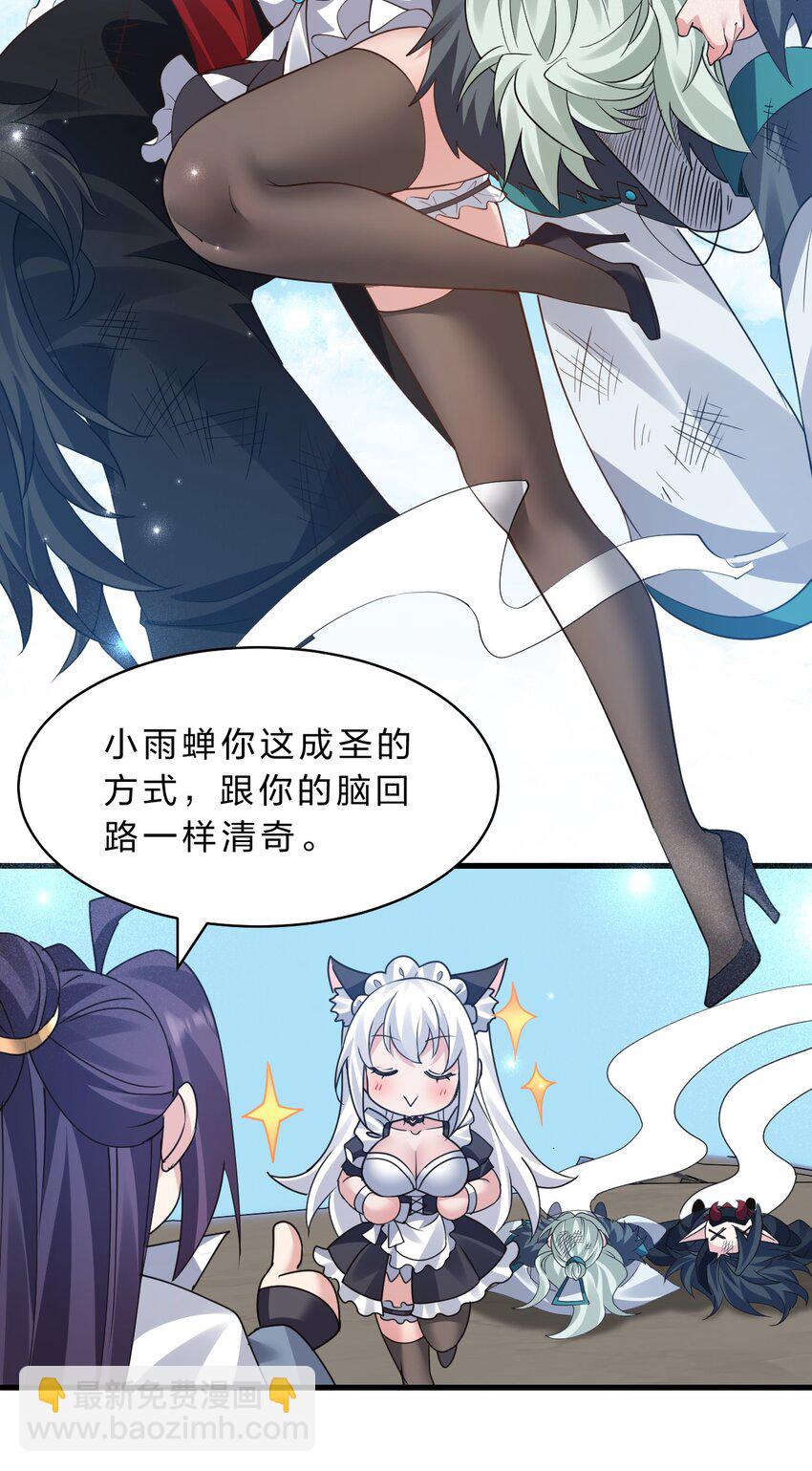 🍚修炼成仙的我只想养成女徒弟 228 小雨蝉——成圣啦！ 第36页
