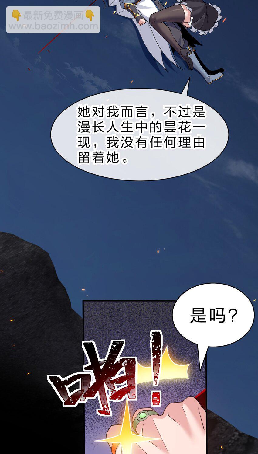 🍚修炼成仙的我只想养成女徒弟 230 我到底是夜璇秋，还是叶雨蝉 第38页