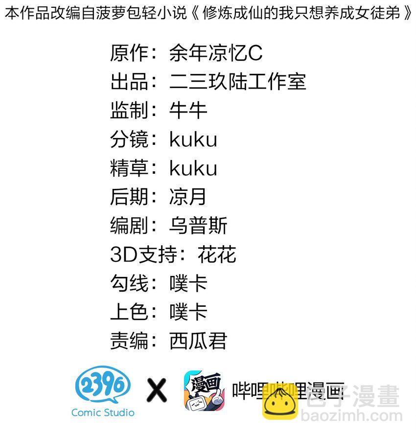 🍚修炼成仙的我只想养成女徒弟 24 练手顺带救个人？ 第2页
