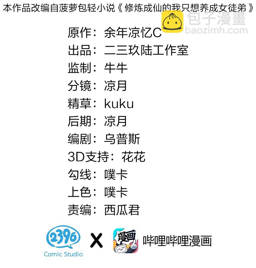 🍚修炼成仙的我只想养成女徒弟 26 从此不再欠宗门！ 第2页