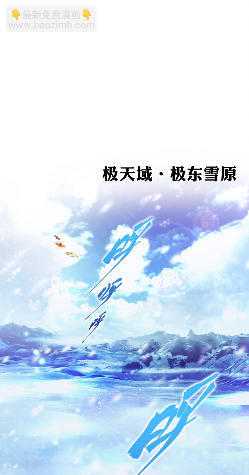 🍚修炼成仙的我只想养成女徒弟 32 繁忙的极东雪原之旅 第24页