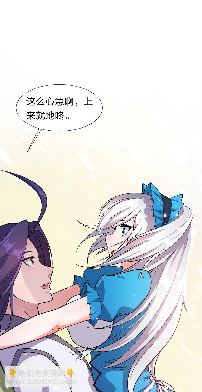 🍚修炼成仙的我只想养成女徒弟 5 腿麻了你动动啊 第29页