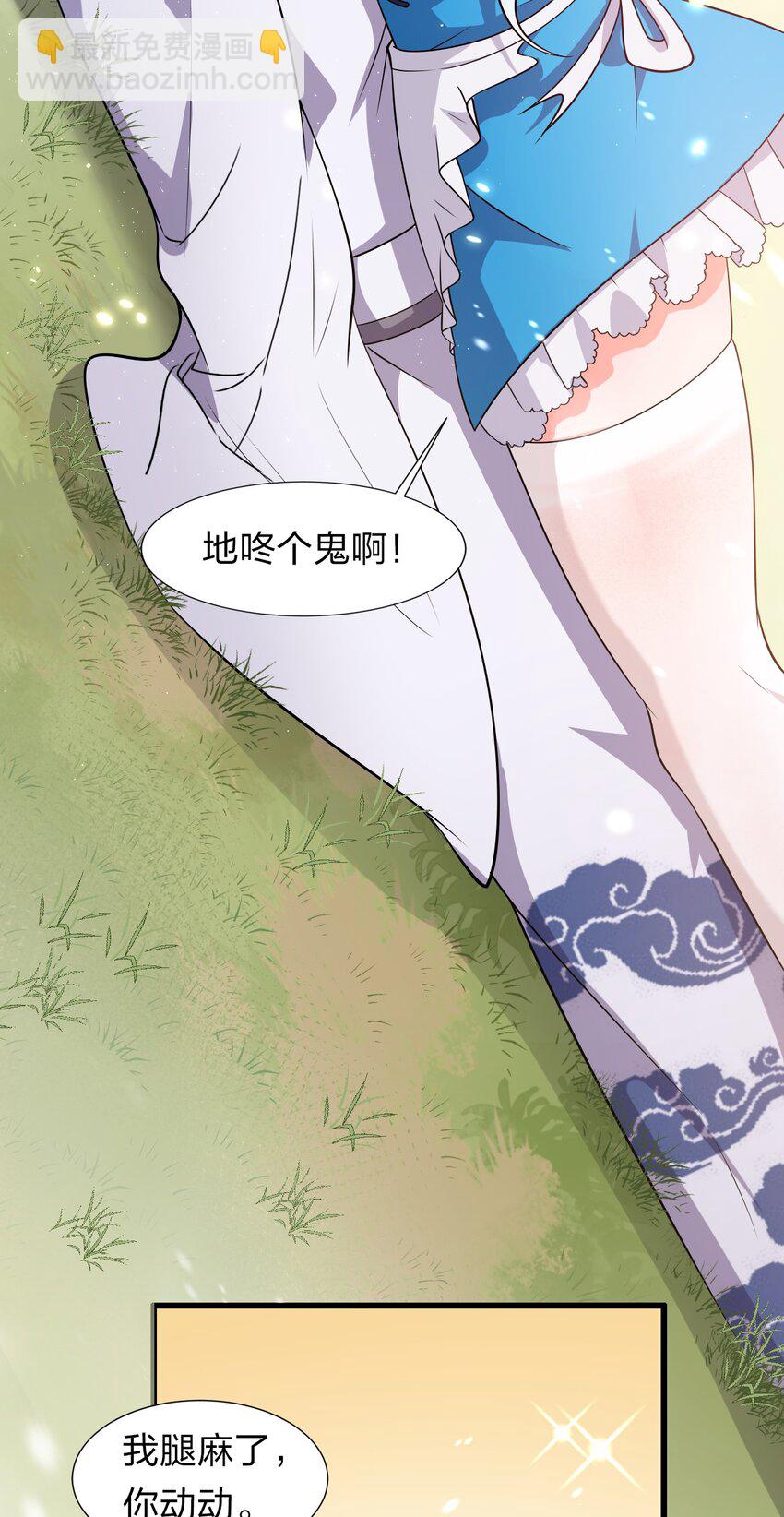 🍚修炼成仙的我只想养成女徒弟 5 腿麻了你动动啊 第30页