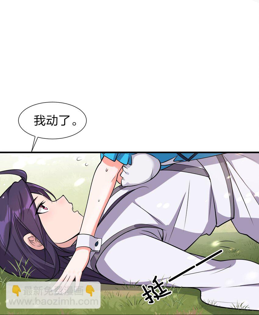 🍚修炼成仙的我只想养成女徒弟 5 腿麻了你动动啊 第32页