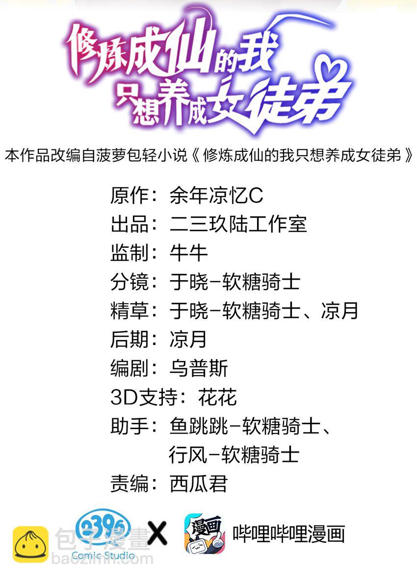 🍚修炼成仙的我只想养成女徒弟 38 路遇“有趣的小东西” 第2页