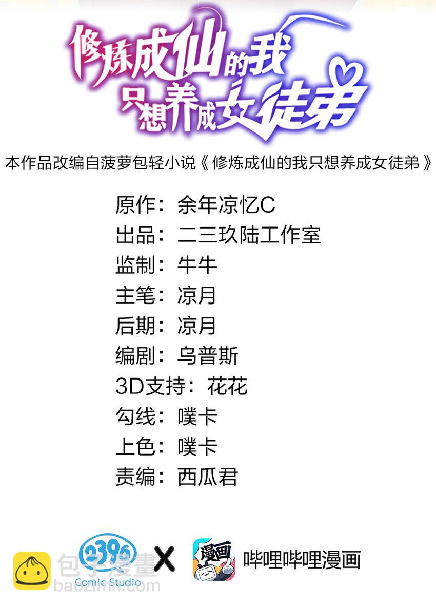 🍚修炼成仙的我只想养成女徒弟 40 你很强，我很喜欢？！ 第2页