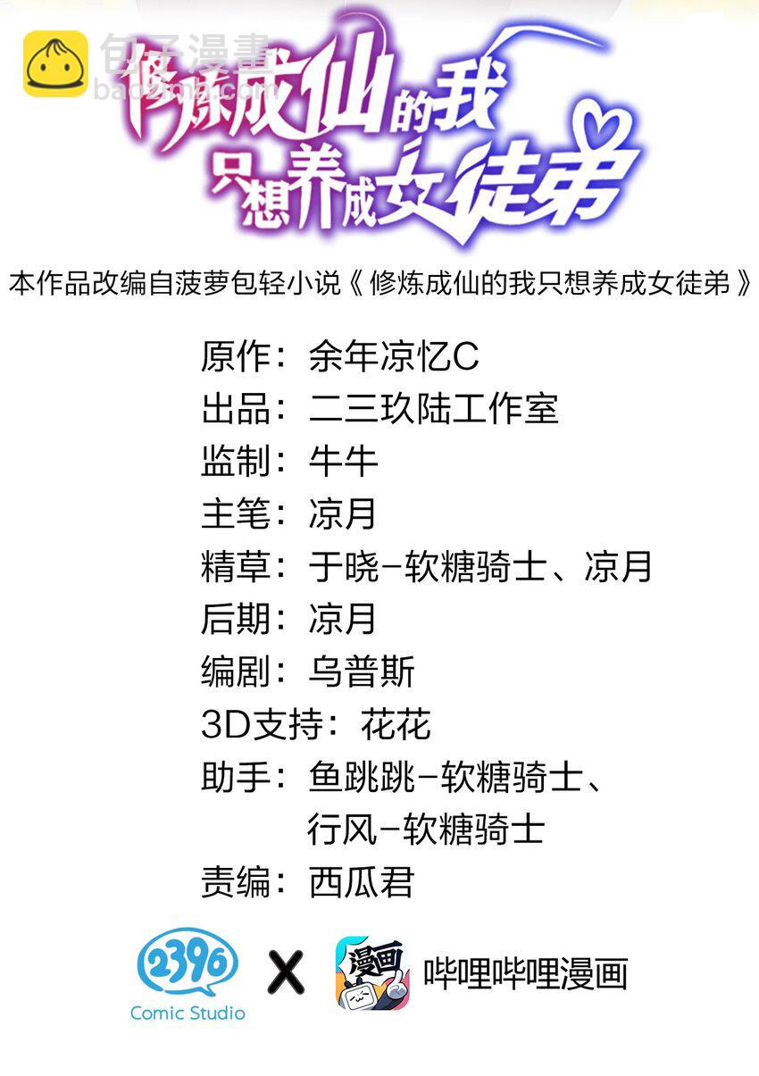 🍚修炼成仙的我只想养成女徒弟 42 女徒弟，危！ 第2页