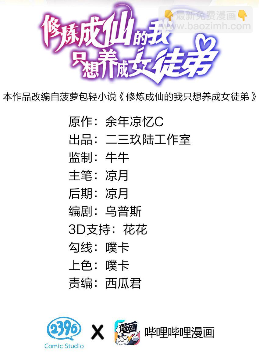 🍚修炼成仙的我只想养成女徒弟 44 小雨蝉，你这样像话嘛+重要通知 第2页