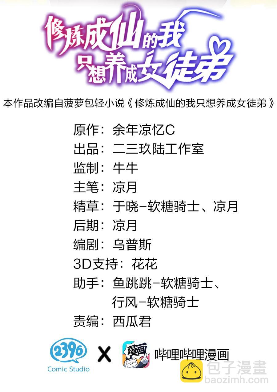 🍚修炼成仙的我只想养成女徒弟 46 一切因云平而起？ 第2页