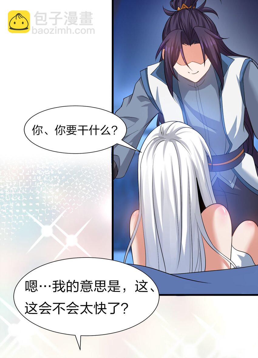 🍚修炼成仙的我只想养成女徒弟 57 你、你要干什么？！ 第29页