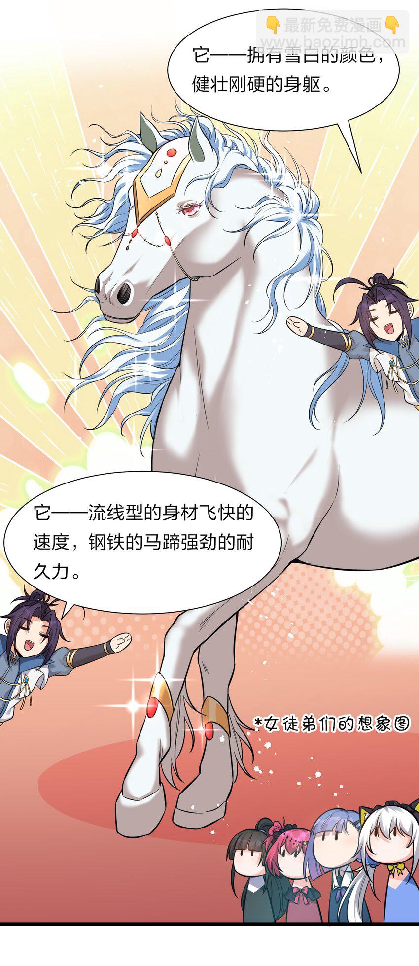 🍚修炼成仙的我只想养成女徒弟 59 竟然是这样的宝马？！ 第24页