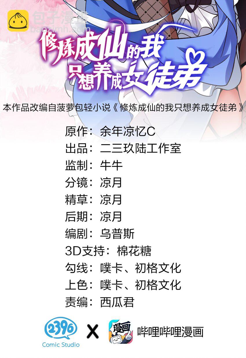 🍚修炼成仙的我只想养成女徒弟 65 若雪坚定归来 第2页