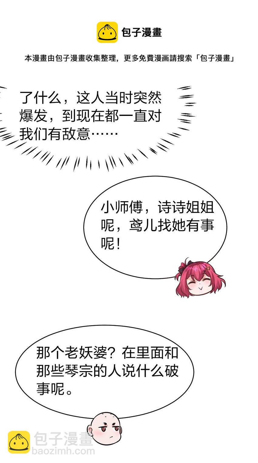 🍚修炼成仙的我只想养成女徒弟 67 等待着女徒弟的陷阱 第21页