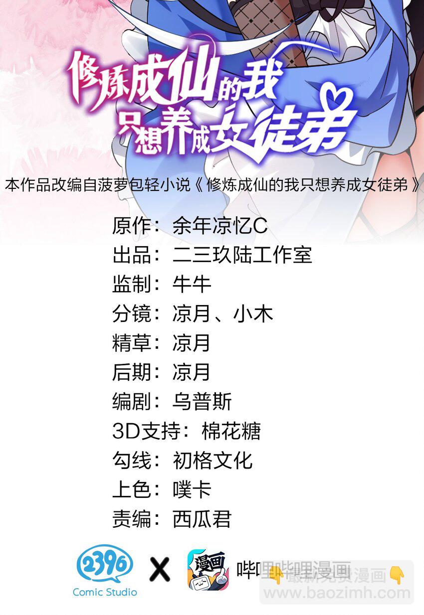 🍚修炼成仙的我只想养成女徒弟 69 让我自己来！ 第2页