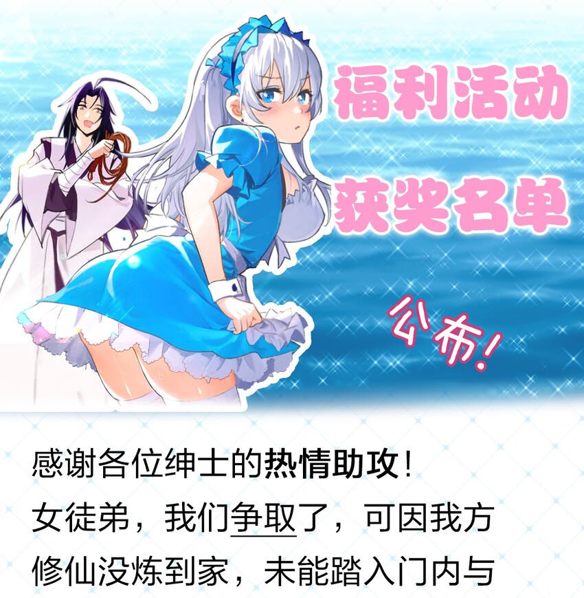 🍚修炼成仙的我只想养成女徒弟 中奖名单 福利中奖名单 第1页