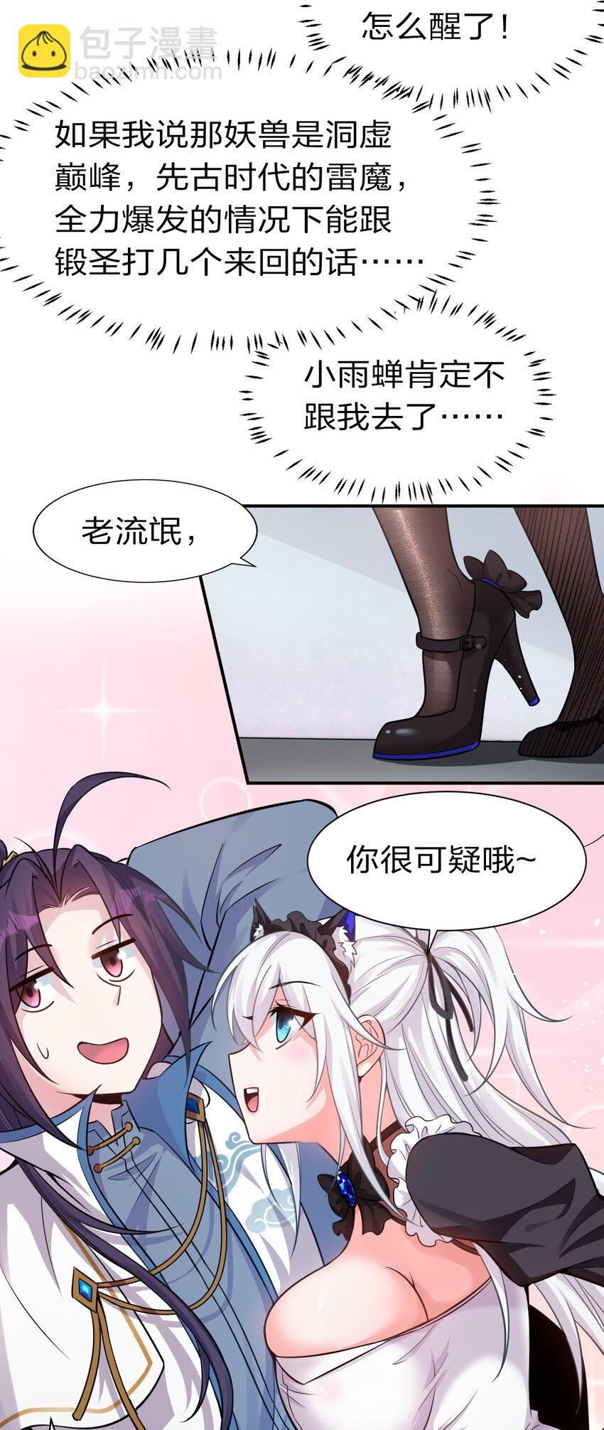 🍚修炼成仙的我只想养成女徒弟 73 是专属女仆小雨蝉 第29页