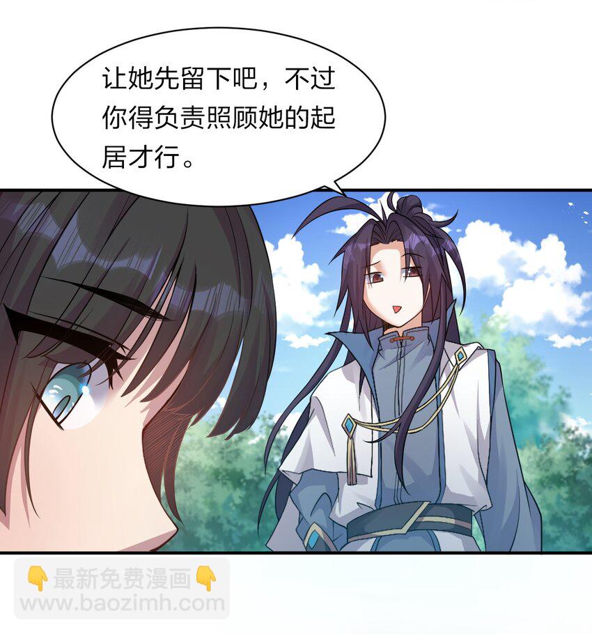 🍚修炼成仙的我只想养成女徒弟 78 不明身份的小跟班 第31页