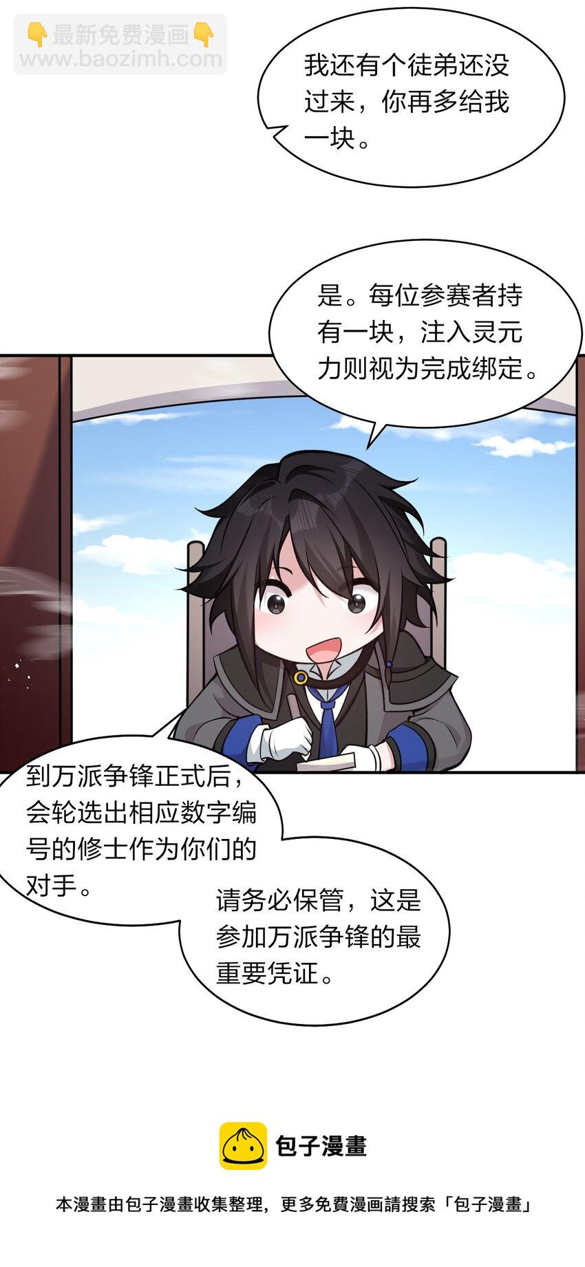 🍚修炼成仙的我只想养成女徒弟 80 不可以欺负我们的师兄！ 第17页