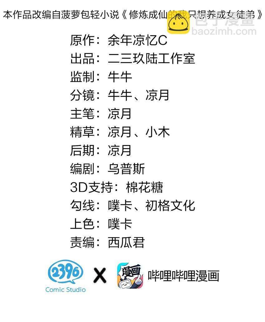 🍚修炼成仙的我只想养成女徒弟 80 不可以欺负我们的师兄！ 第2页