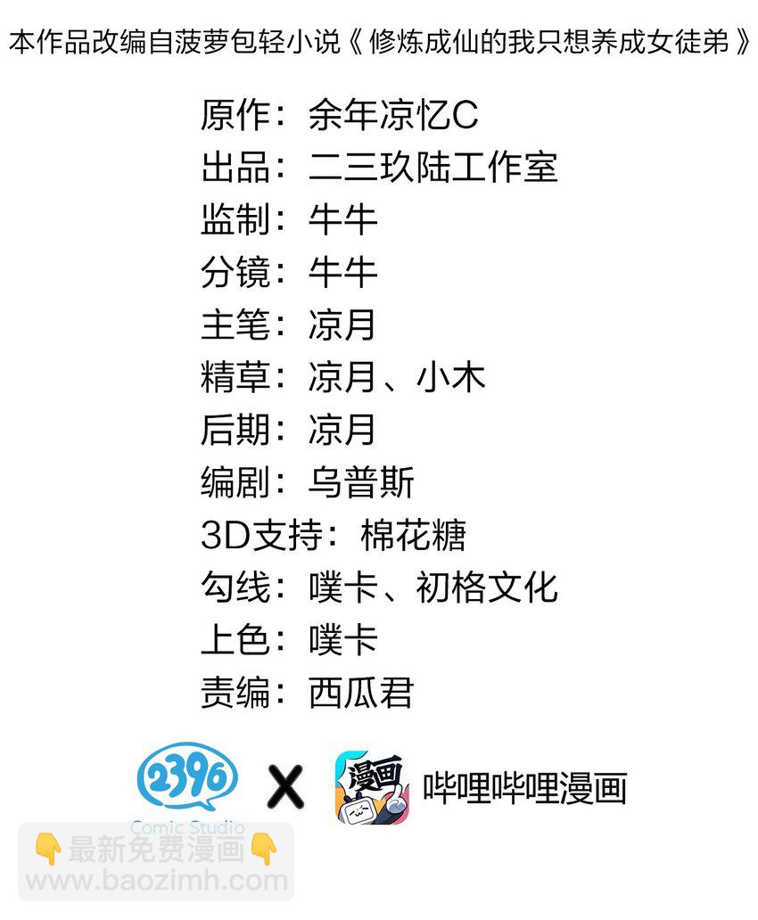 🍚修炼成仙的我只想养成女徒弟 82 保护小晨曦，洛葵被盯上！ 第2页