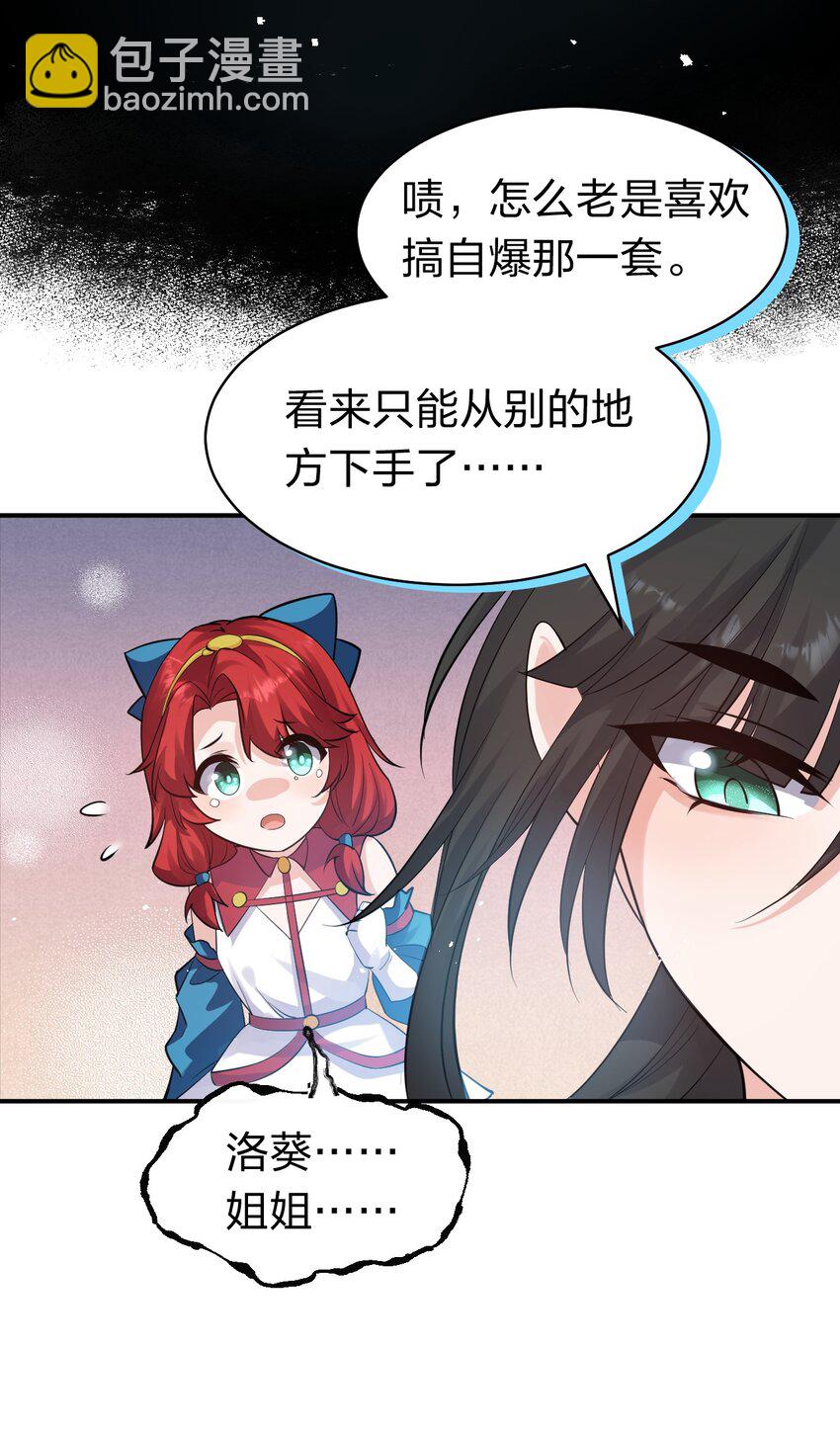 🍚修炼成仙的我只想养成女徒弟 82 保护小晨曦，洛葵被盯上！ 第24页