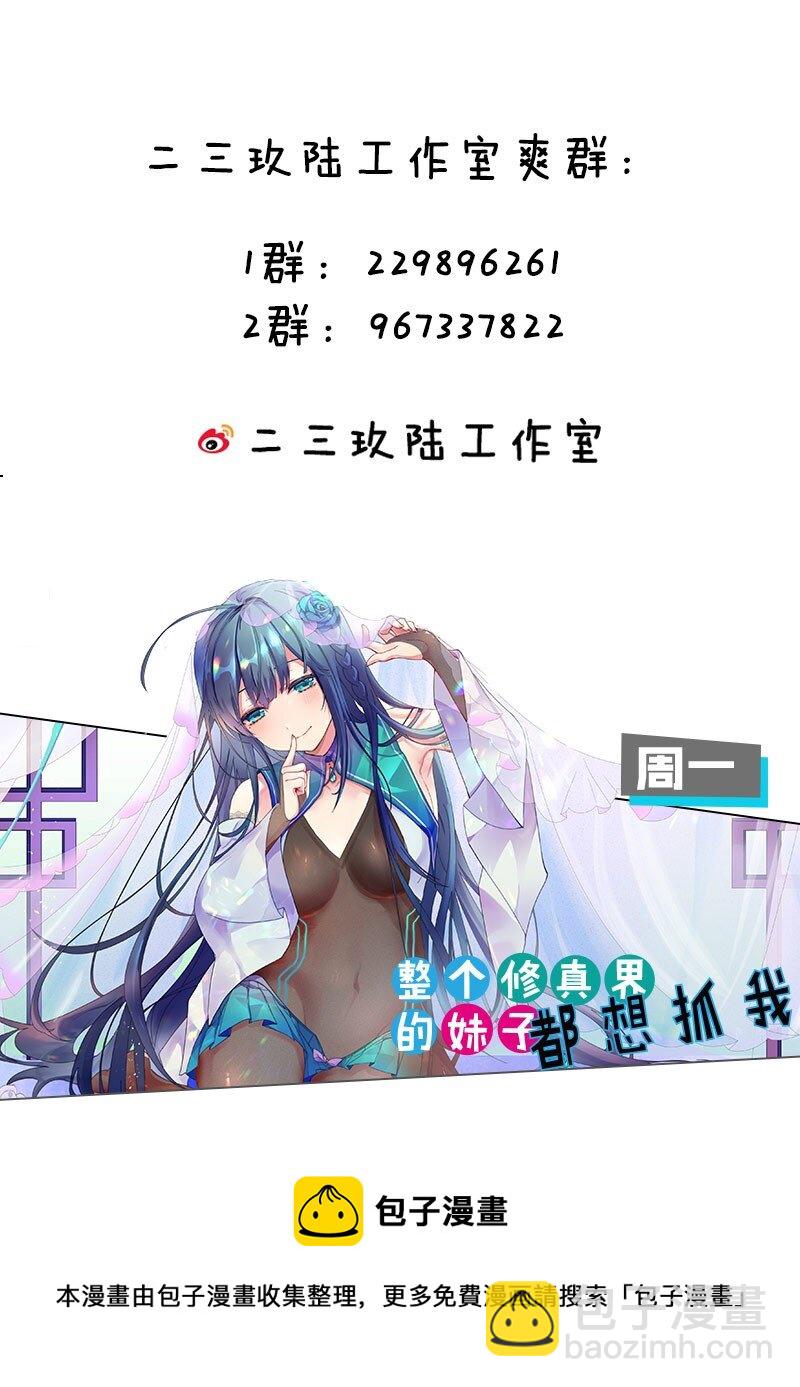 🍚修炼成仙的我只想养成女徒弟 86 老云的徒弟能有什么坏心眼呢 第37页