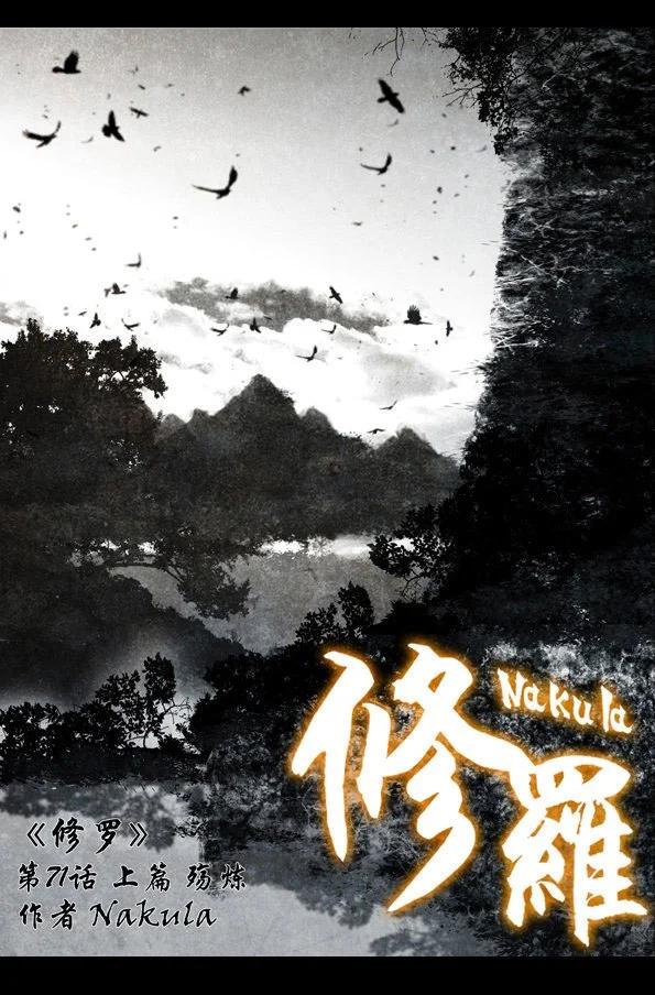 🍚修罗 71-1 殇炼 第3页