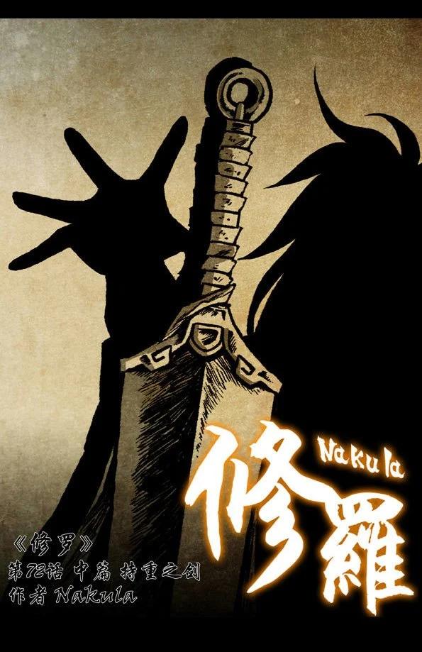 🍚修罗 72-2 持重之剑 第1页