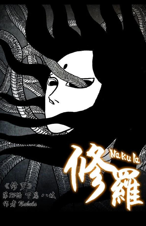 🍚修罗 75-3 八岐 第1页