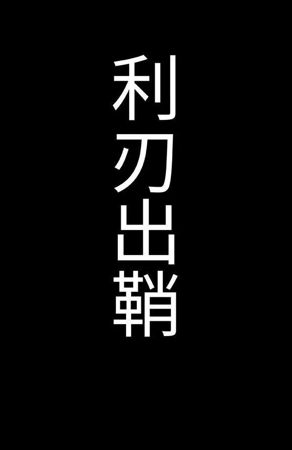 🍚修罗 80-2 神兵利器 第31页