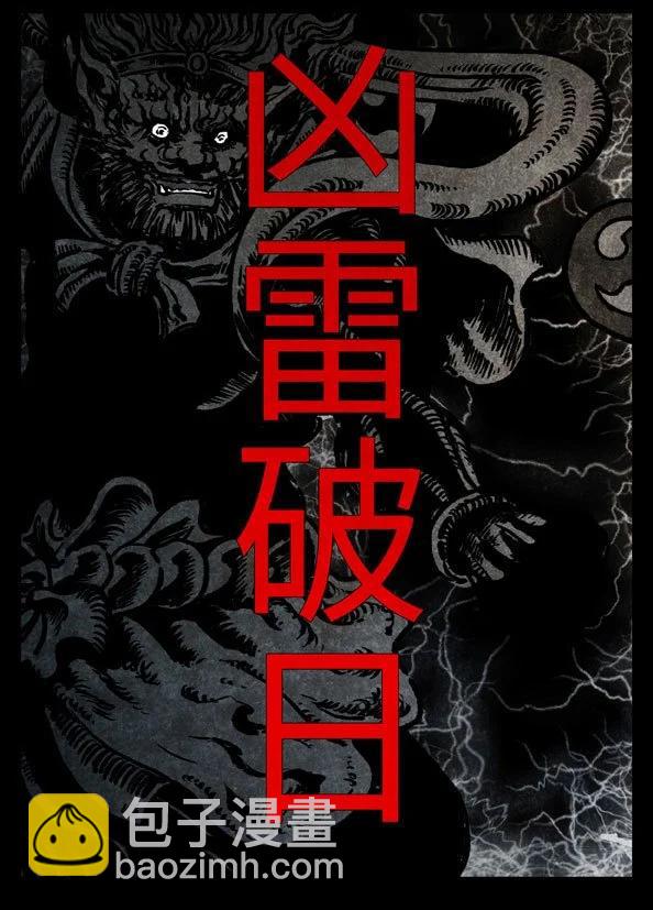 🍚修罗 81-1 凶恶 第9页