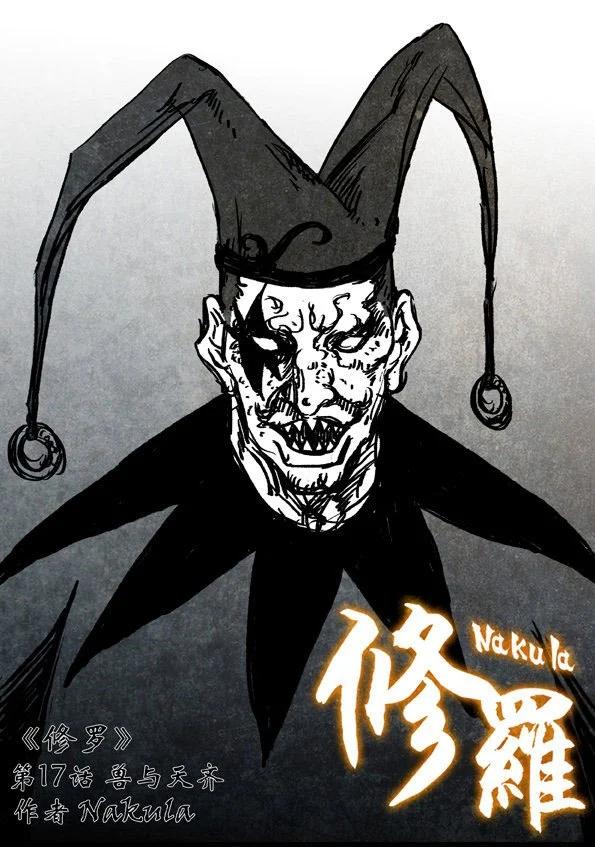 🍚修罗 17 兽与天齐 第1页