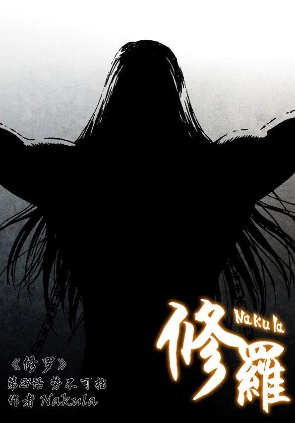 🍚修罗 21 势不可挡 第1页