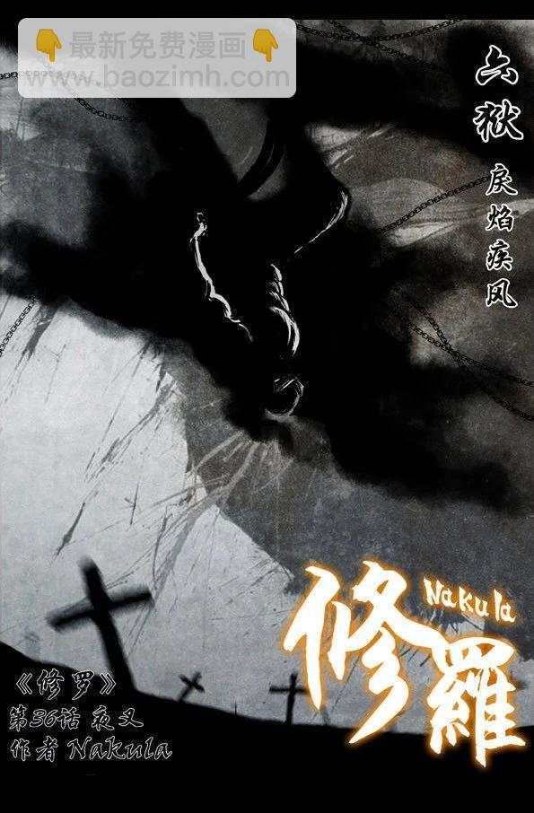 🍚修罗 36 夜叉 第4页