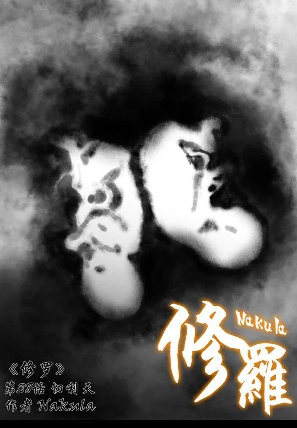 🍚修罗 38 忉利天 第1页