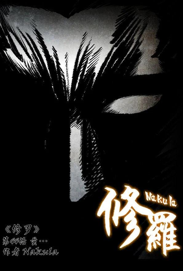 🍚修罗 44 茧… 第1页