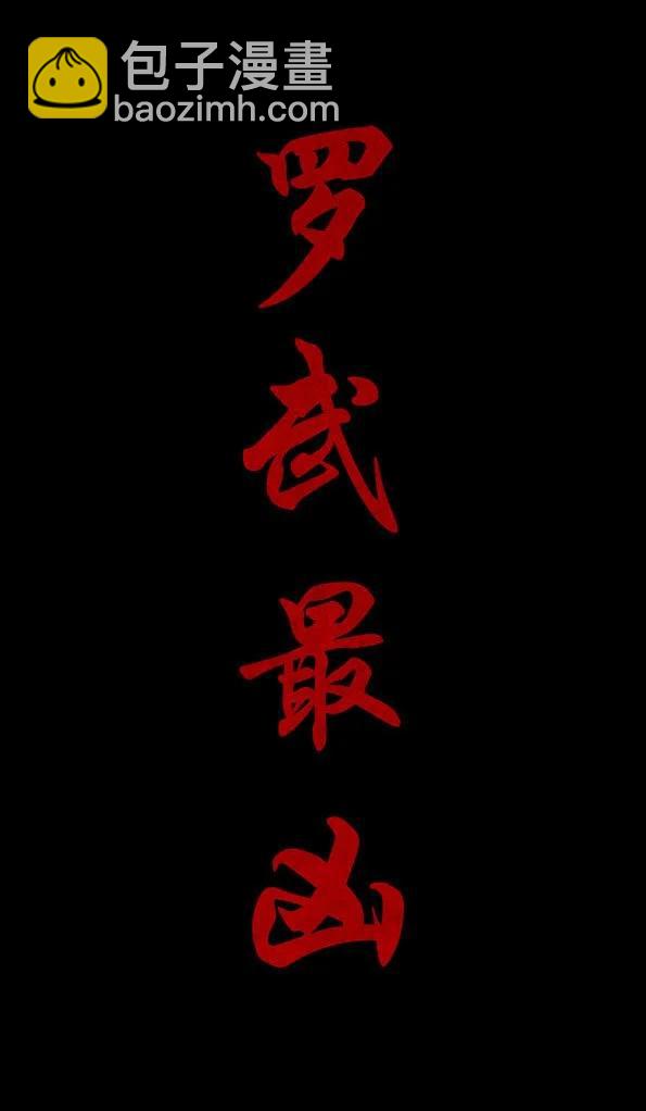 🍚修罗 44 茧… 第17页