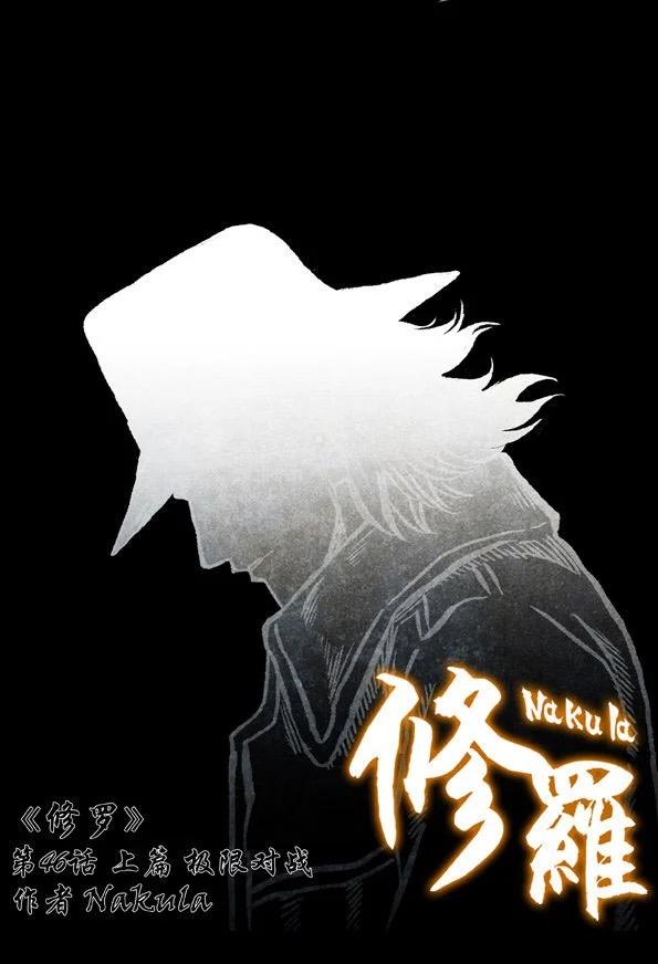 🍚修罗 46-1 极限对战 第1页