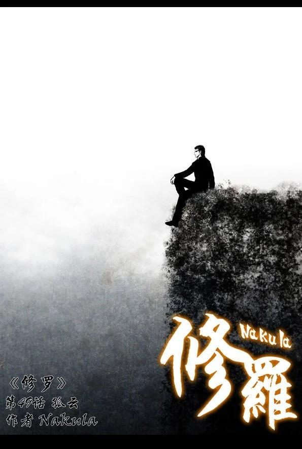 🍚修罗 49 孤云 第8页