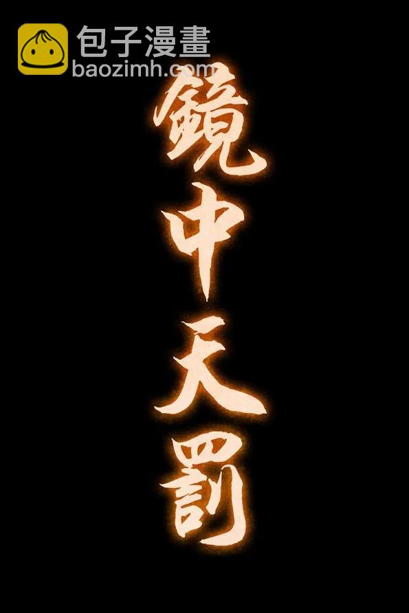 🍚修罗 52 廖胤 第29页
