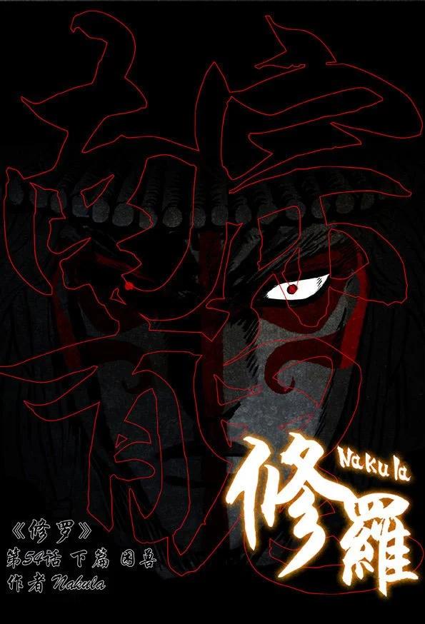 🍚修罗 54-2 困兽 第1页