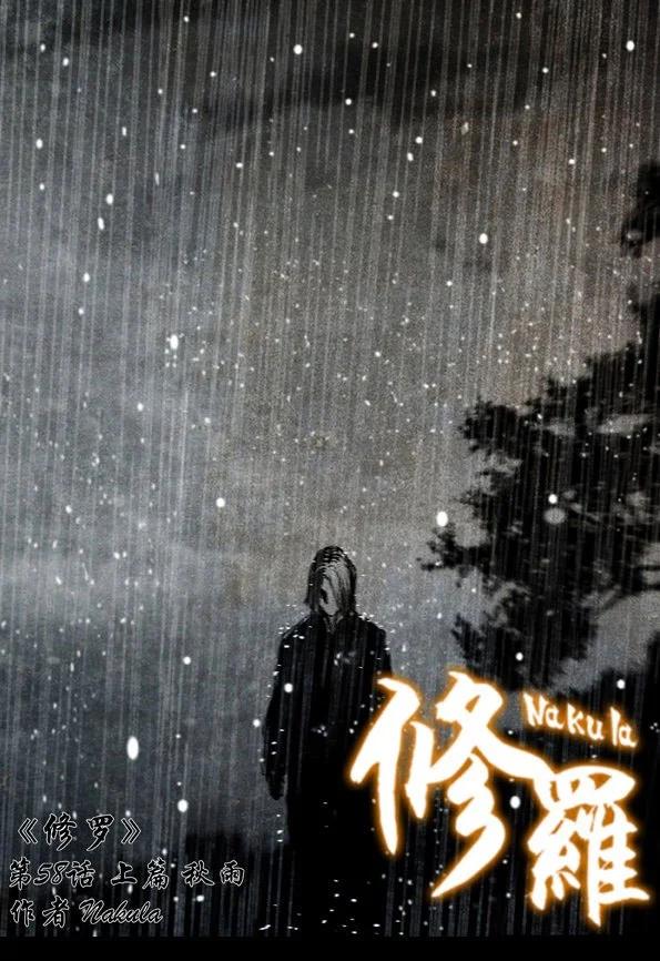 🍚修罗 58-1 秋雨 第1页