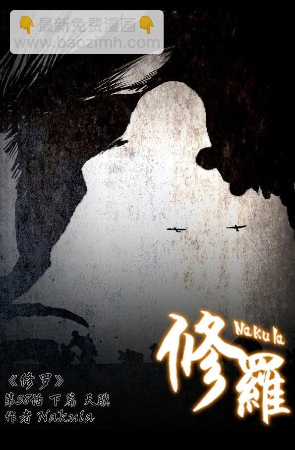 🍚修罗 58-3 天骥 第4页