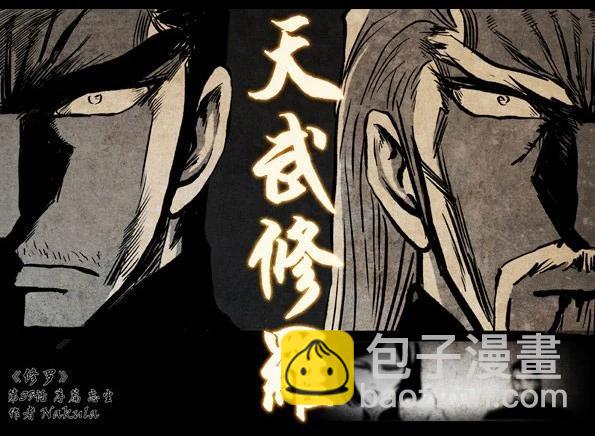 🍚修罗 59-0 忘尘 第11页