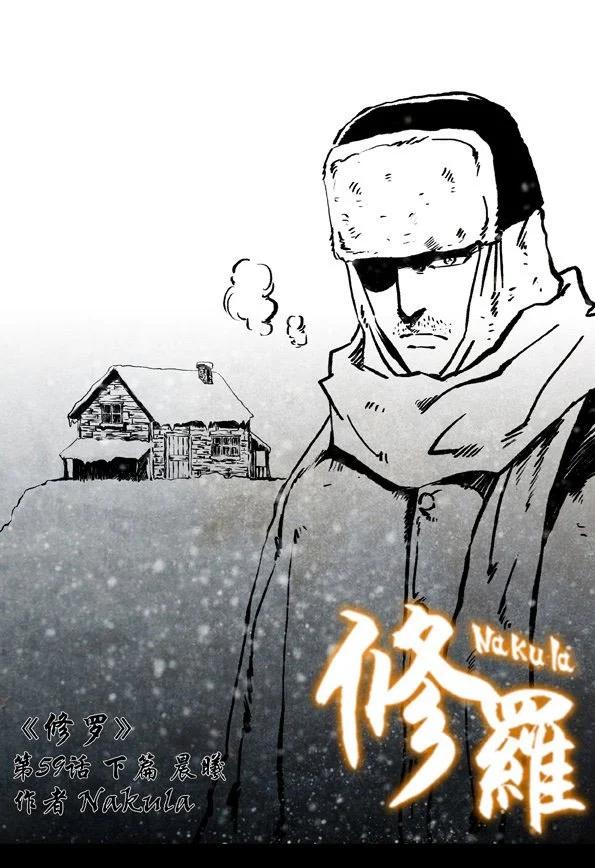 🍚修罗 59-2 晨曦 第1页