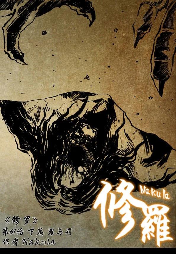 🍚修罗 61-2 罪与罚 第1页