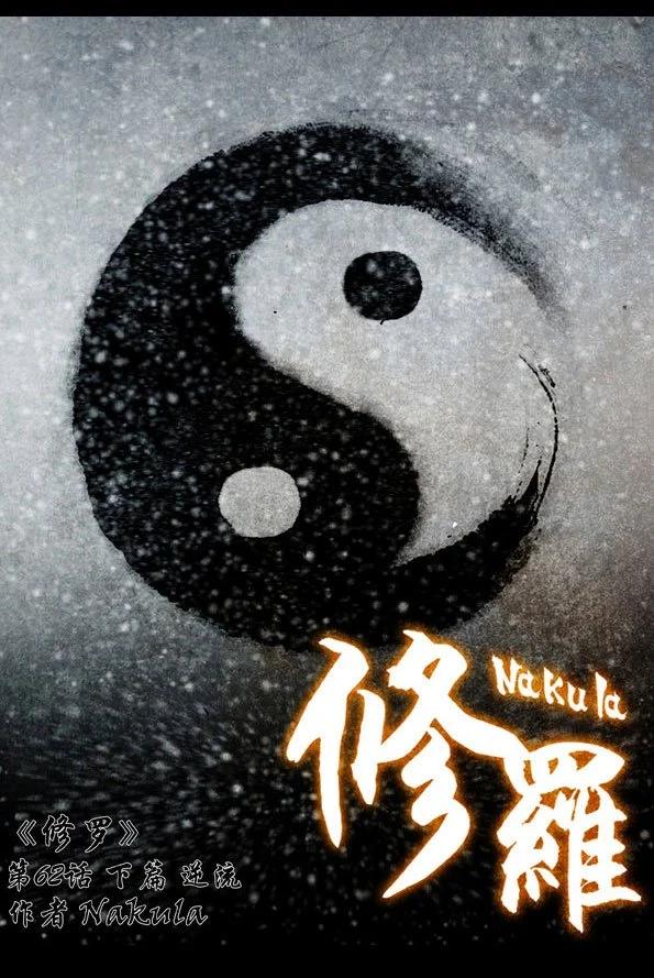 🍚修罗 62-2 逆流 第1页