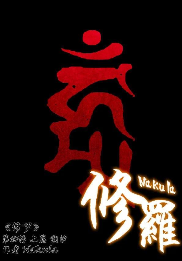 🍚修罗 65-1 潮汐 第1页